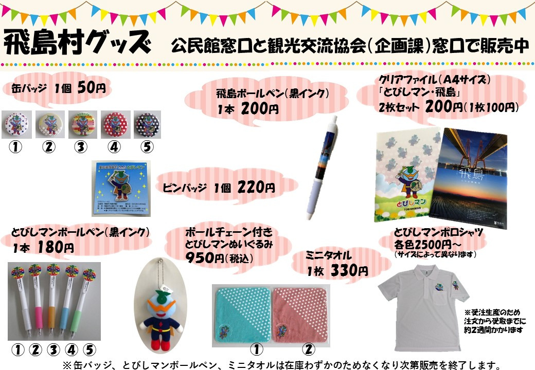 飛島村グッズのご紹介