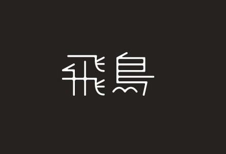 とびしま宵あかり