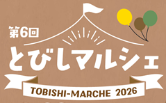 「第６回　とびしマルシェ」開催のお知らせ