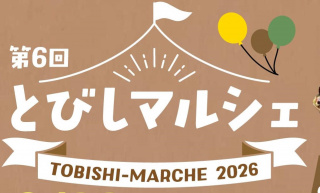「第6回とびしマルシェ」チラシのご案内　