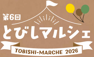 第６回とびしマルシェ開催日は駐車場が混雑します
